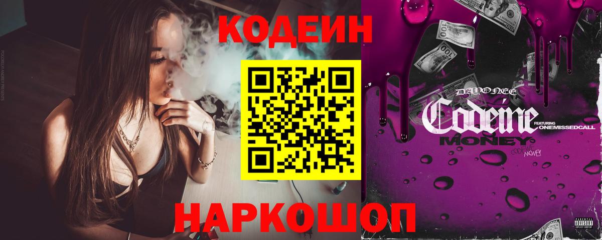 Codein напиток Lean (лин)  Вход с VPN  Codein Purple Drank  Подольск 